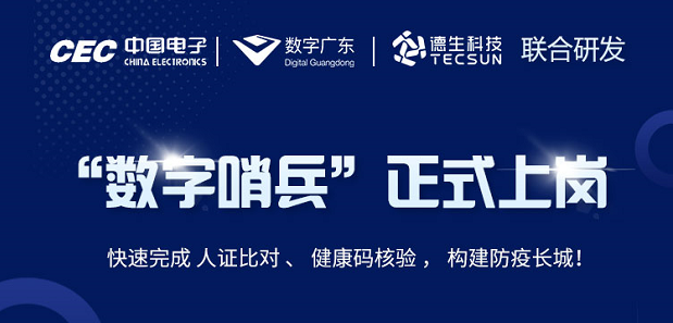 中国电子・数字广东・M88明升(中国)科技 联合研发“数字哨兵”正式上岗！