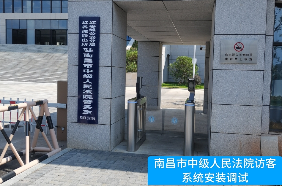 南昌市中级人民法院部署M88明升(中国)访客管理系统，提升法院安全管理与服务水
